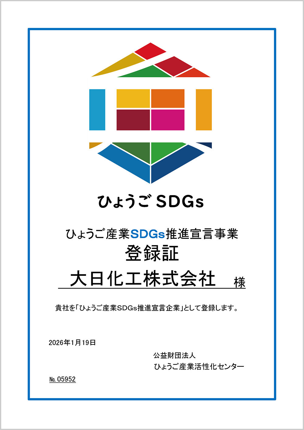 ひょうご産業SDGs推進宣言事業・認証事業